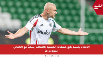 الأخدود يحسم رابع صفقاته الصيفية بالتعاقد رسمياً مع الألماني أندريه كرامر